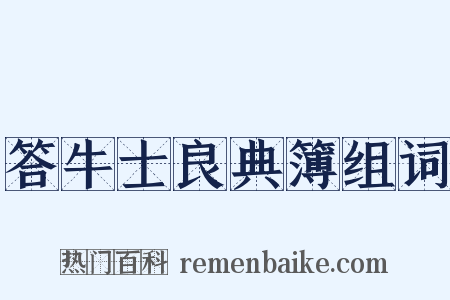 答牛士良典簿组词是什么意思的图片